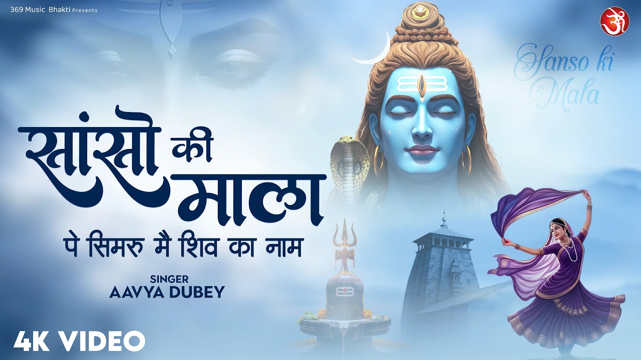 Sanso Ki Mala Pe | #सांसों की माला पे सिमरूं मैं शिव का नाम | Shiv Bhajan | Peaceful Devotional Song