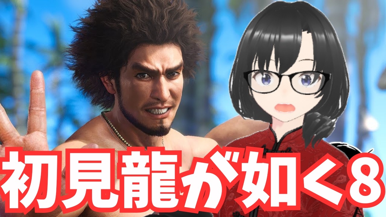 #3【龍が如く8】4章　第５地区へ　ストーリー初見ネタバレ注意 【PS版】【Vtuber】【ゲーム実況ライブ中】#shorts