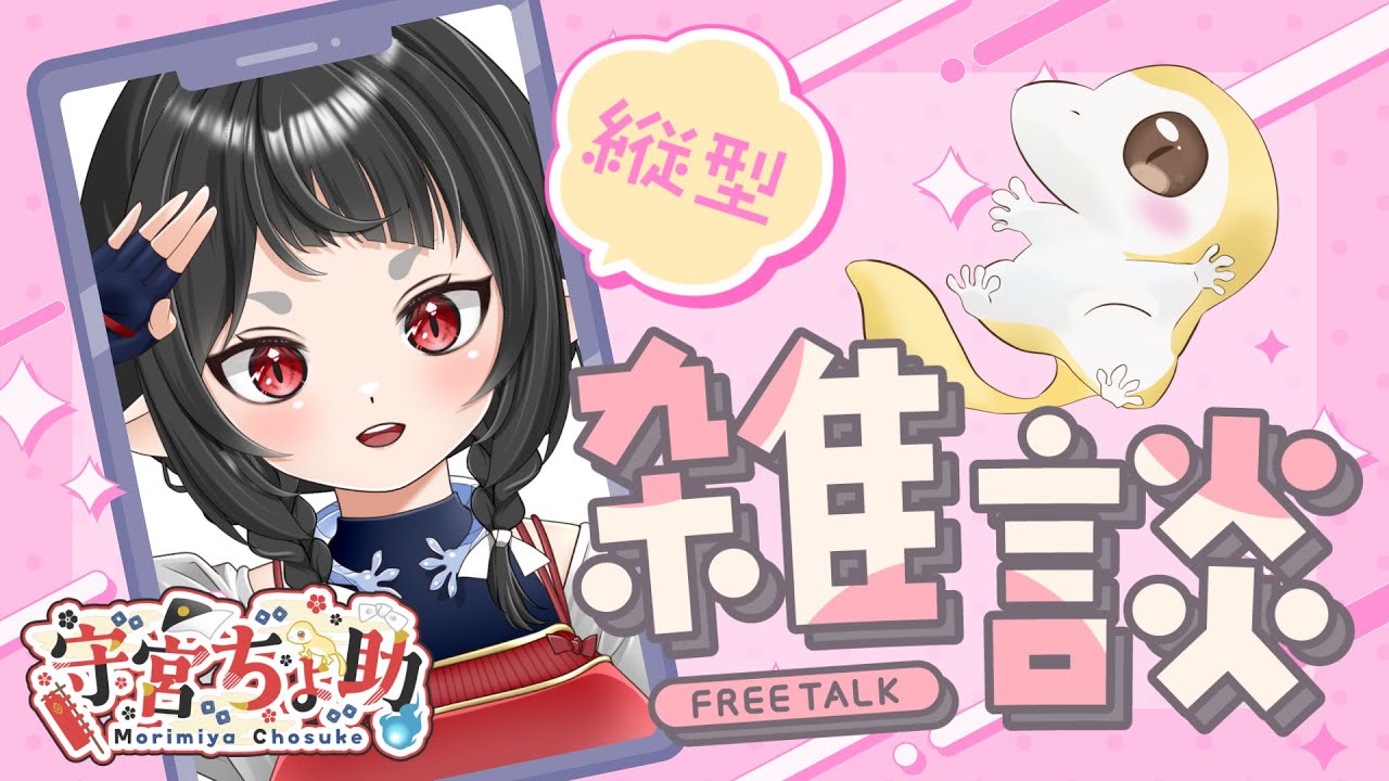 ちょっとだけ！の縦雑談