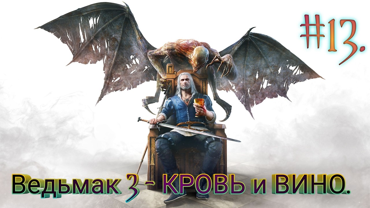 Ведьмак III: Дикая Охота - КРОВЬ и ВИНО.(DLC) #13 ЧАСТЬ.🐺