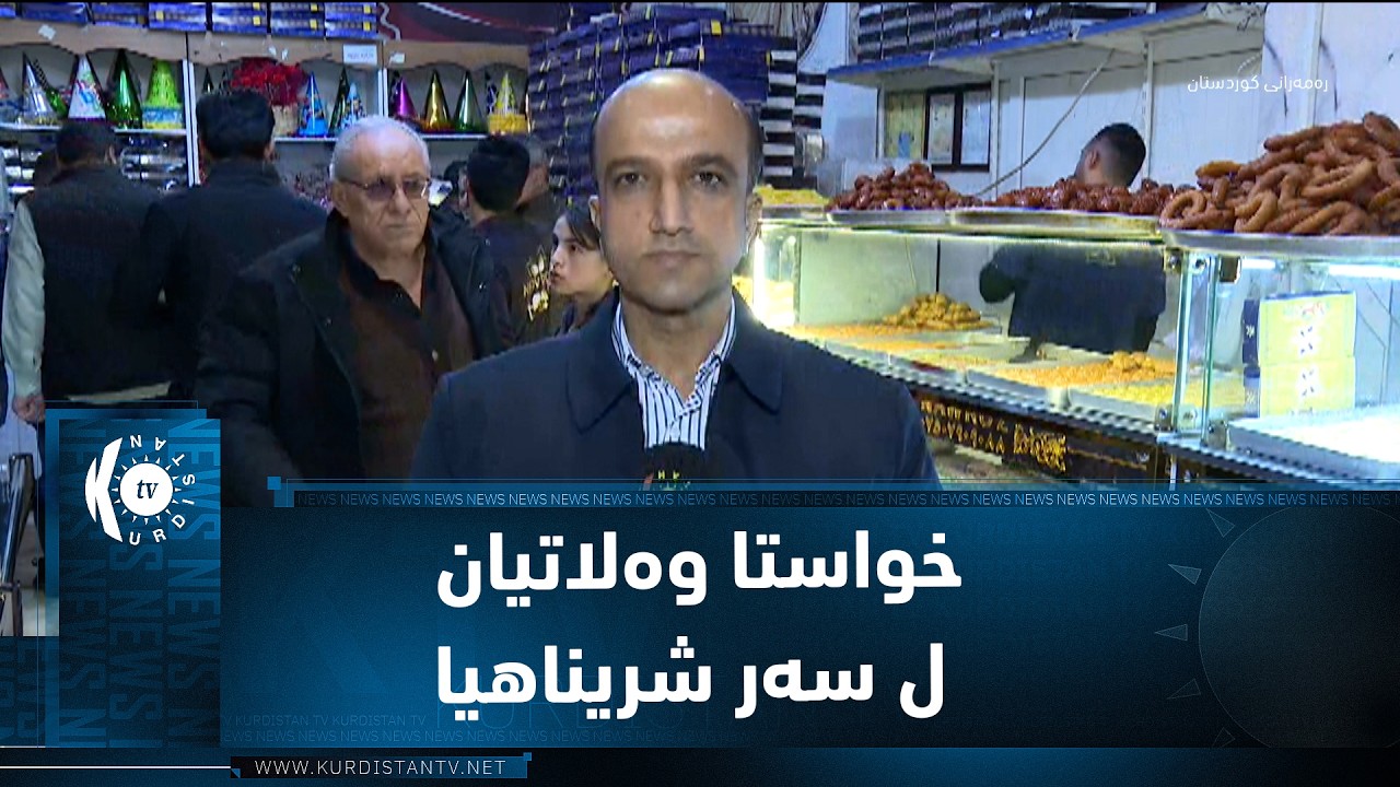 ئاکرێ.. خواستا وەلاتیان ل سەر شریناهیا