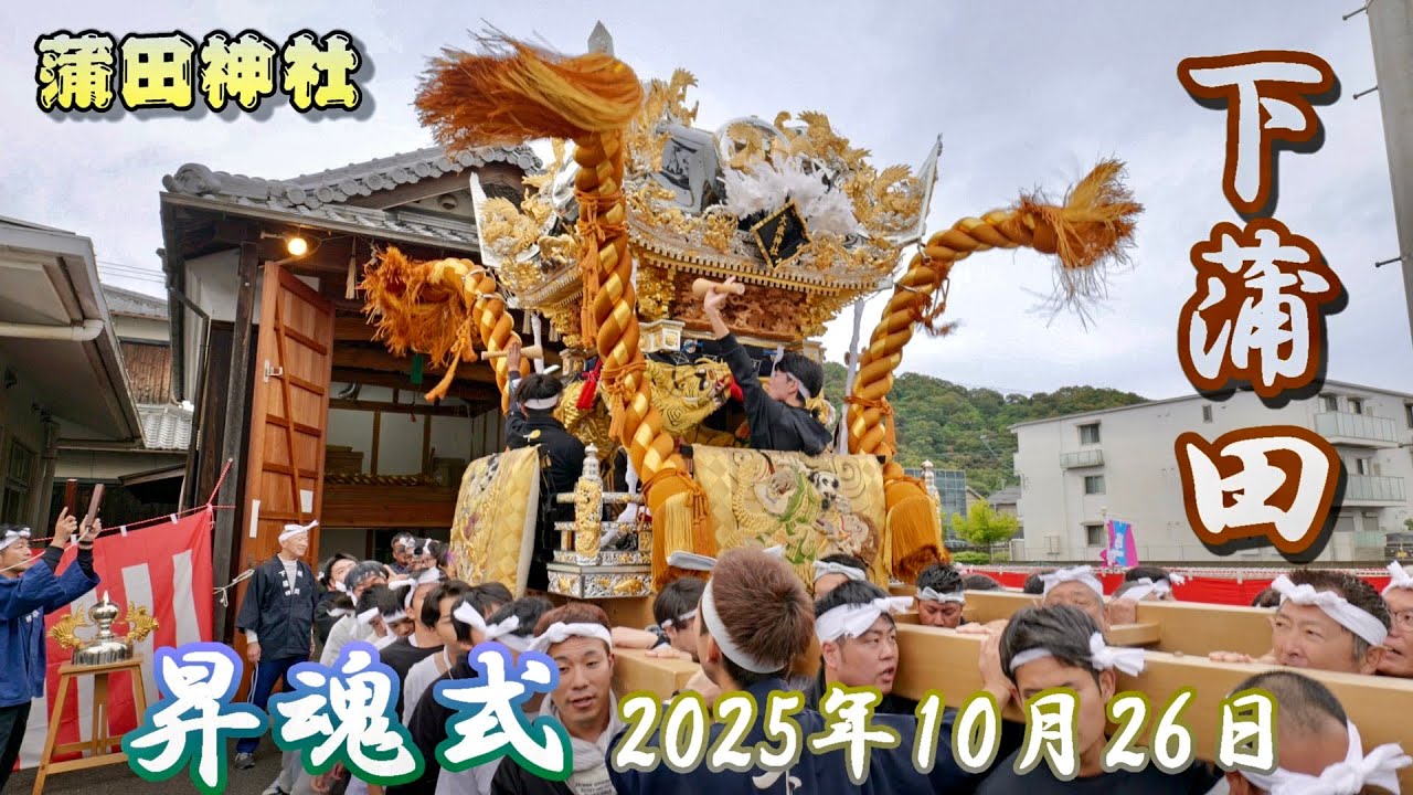 【4K】播州の秋祭り 蒲田神社 下蒲田 昇魂式 2025年10月26日