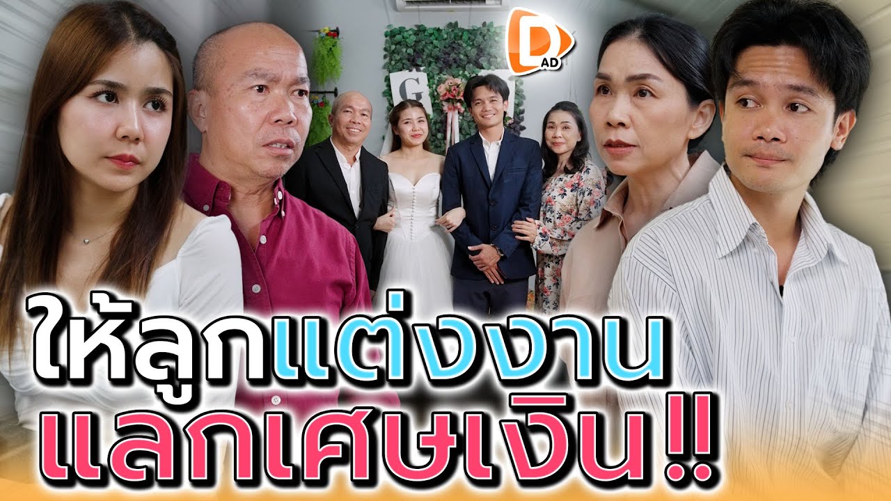 ช่วยแม่..แต่งงาน !! แค่แลกเศษเงิน (ละครสั้น) - DAD's Film