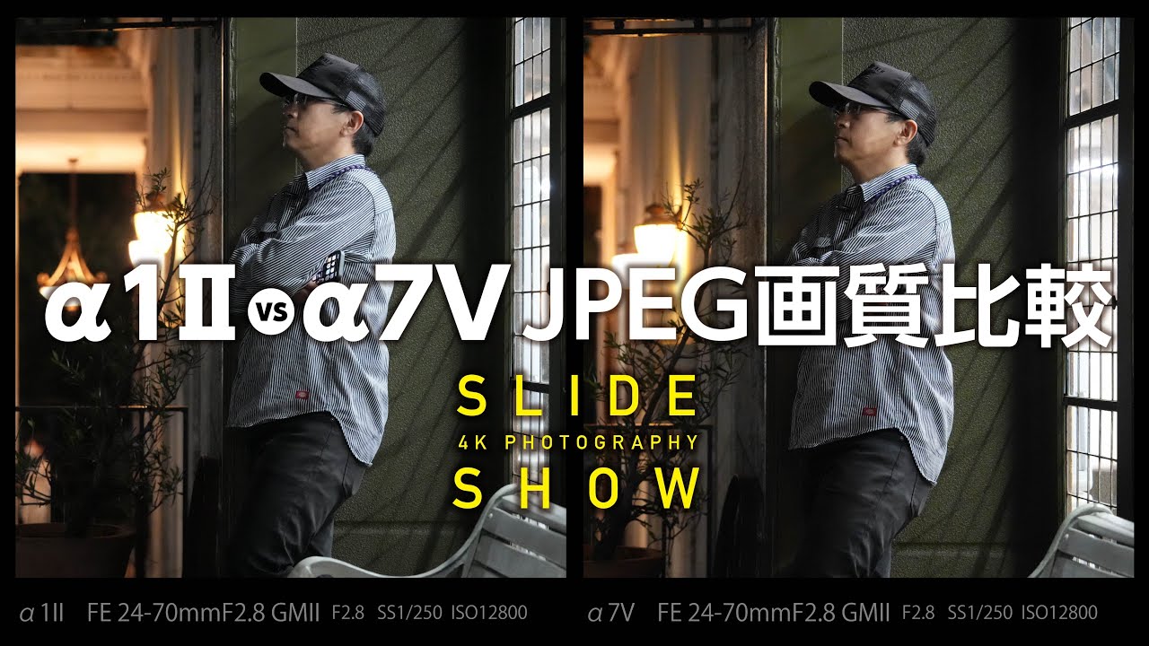 α7V vs α1II 画質比較 4K-SLIDESHOW
