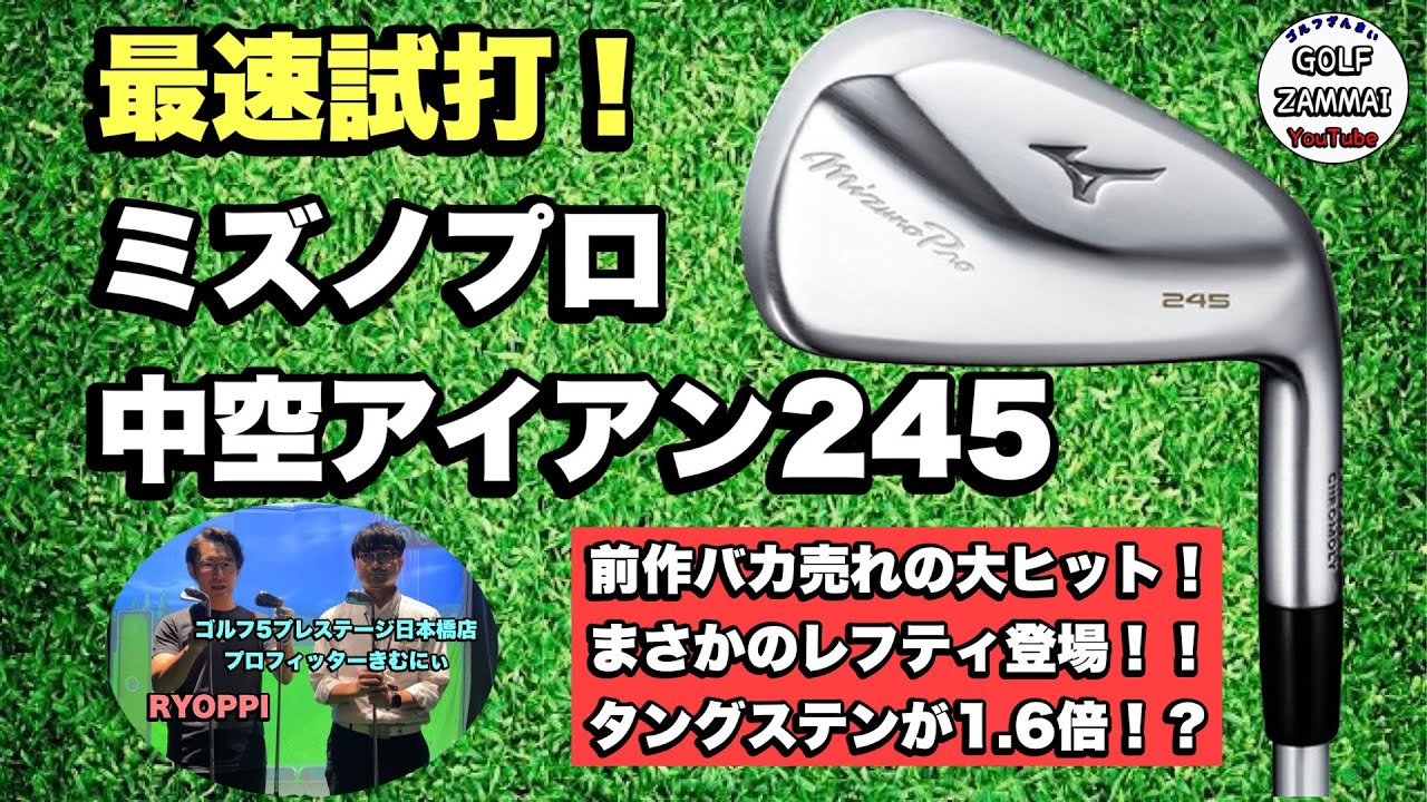 【ミズノプロ245】前作バカ売れの中空アイアン！下部ヒットに強く！めちゃくちゃ弾いて優しい！なんとレフティも登場！？【241】【243】【245】