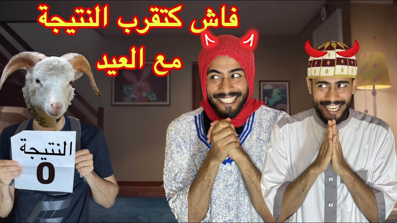 فاش كتسالي القراية او كتقرب النتيجة