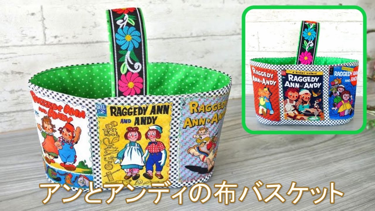 アンティーク風の布で作る【アンとアンディの布バスケット♥】