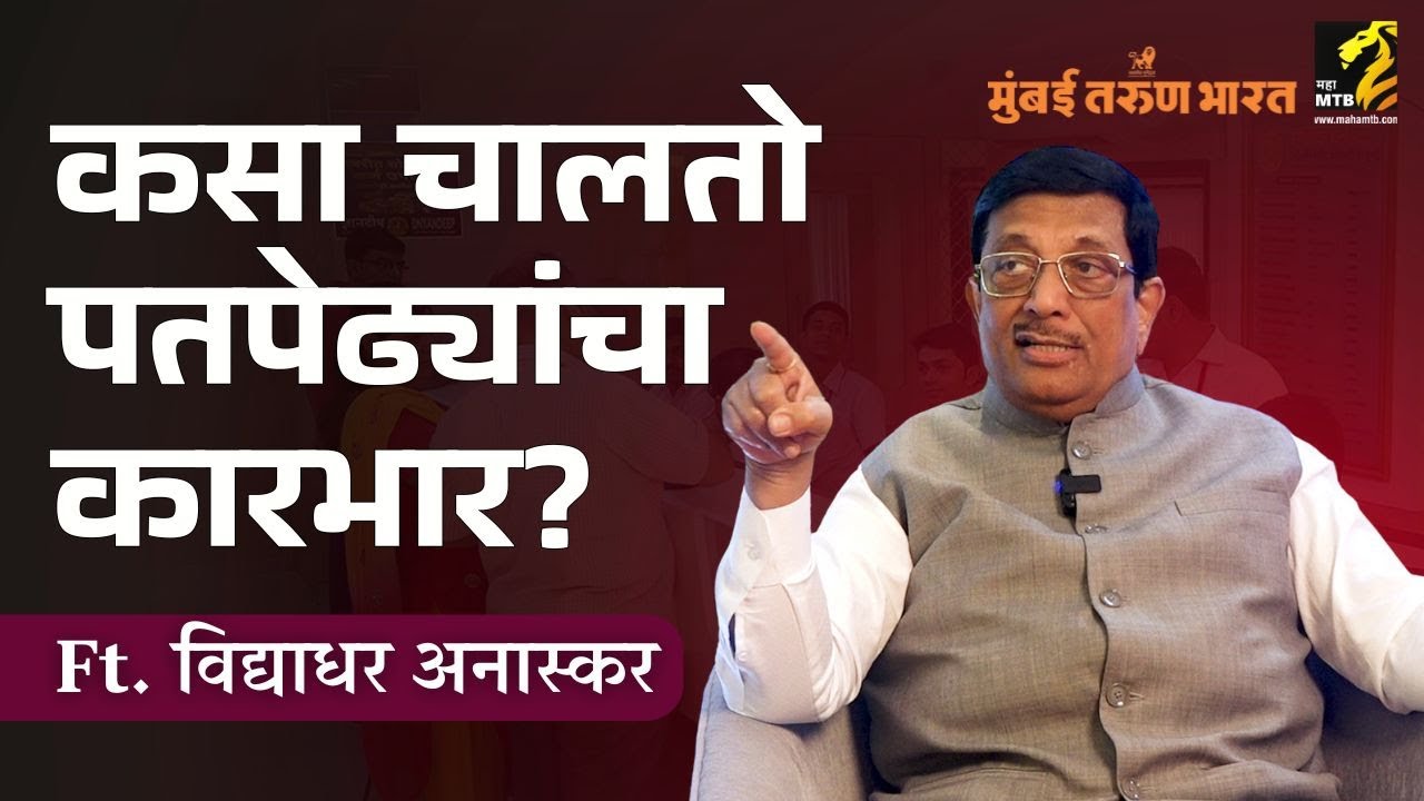 सहकारी पतसंस्था महत्वाच्या का आहेत ? | Vidyadhar Anaskar | Co-operative credit society | MahaMTB