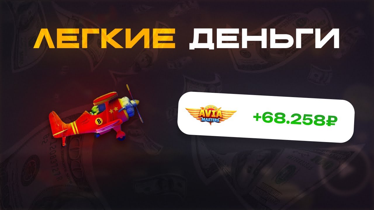 ЛУЧШАЯ ТАКТИКА AVIAMASTER | АВИАМАСТЕР СТРАТЕГИИ | АВИАМАСТЕР | AVIAMASTER TACTICS | ЛАКИ БИР