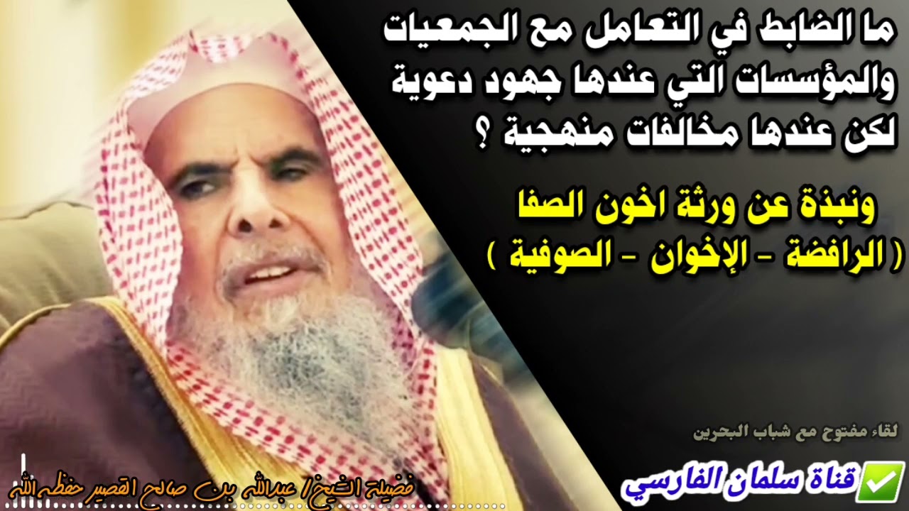 حكم التعامل مع الجمعيات الخيرية الحزبية ،  ونبذة عن الإخوان والرافضة والصوفية | للشيخ عبدالله القصير