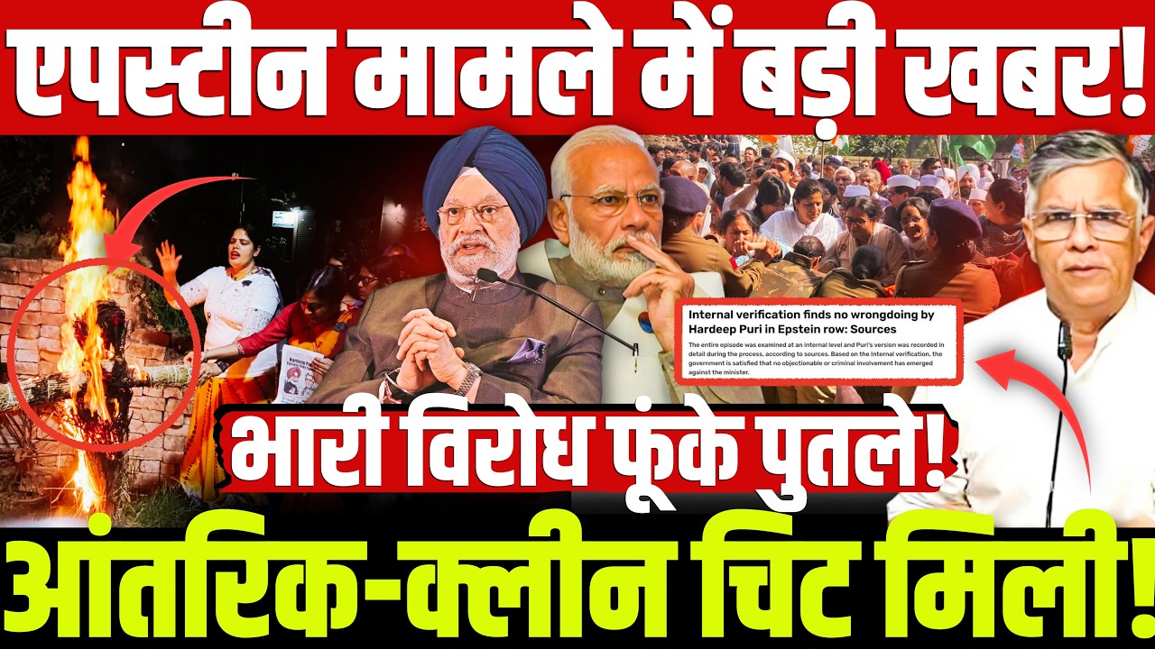 एपस्टीन मामले में बड़ी खबर! आंतरिक-क्लीन चिट मिली! भारी विरोध फूंके पुतले! HardeepPuri | Modi