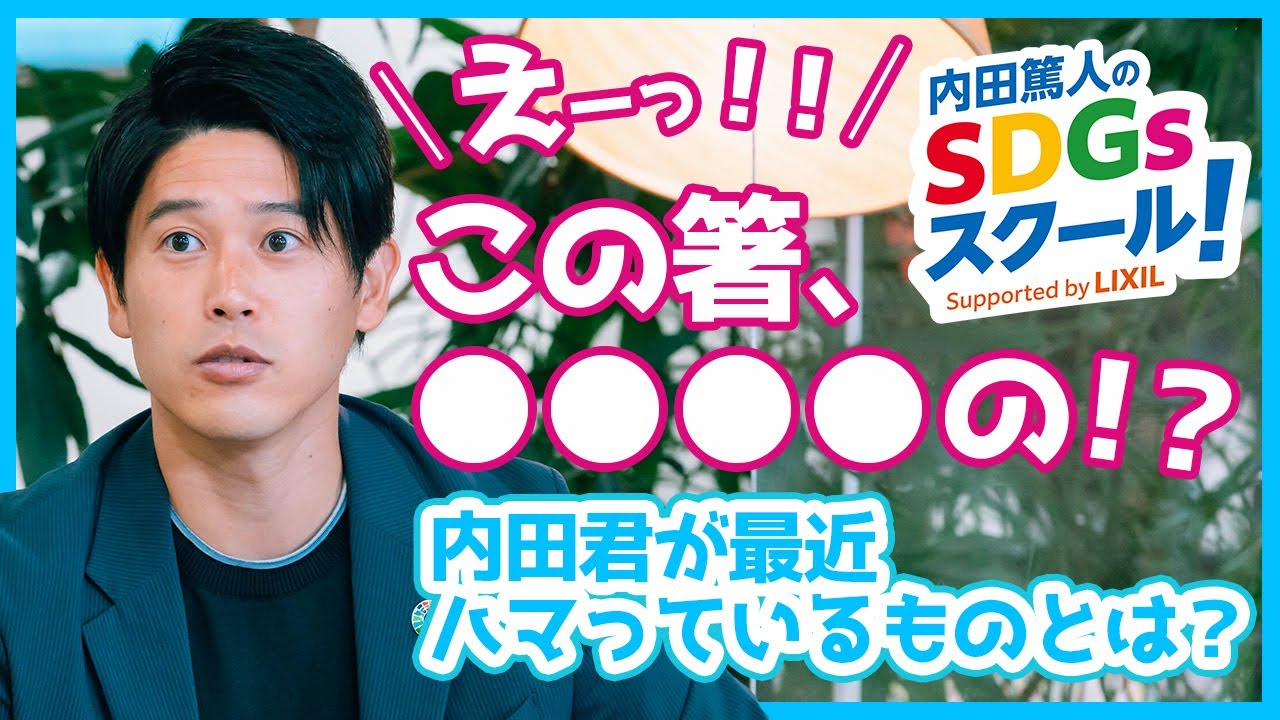 2限目『内田篤人のSDGsスクール！』この箸、○○○○の！？