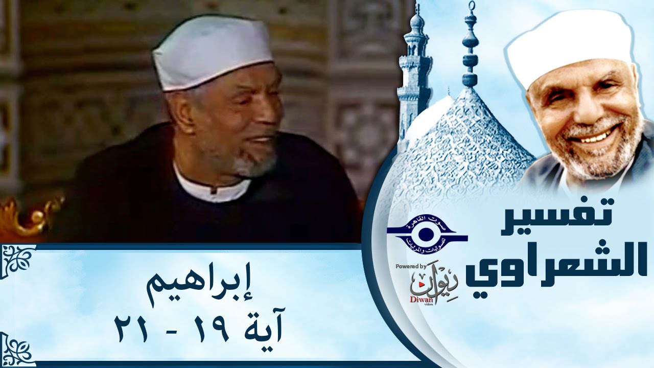 الشيخ الشعراوي | تفسير سورة إبراهيم، (آية ١٩-٢١)