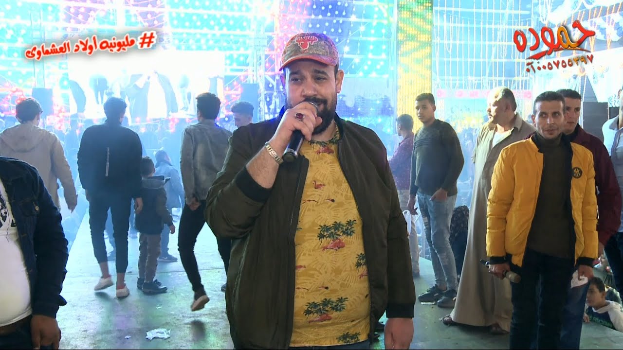 محمد منصور و حميد 2020 - مليونيه أولاد العشماوى - تلراك . شرقيه