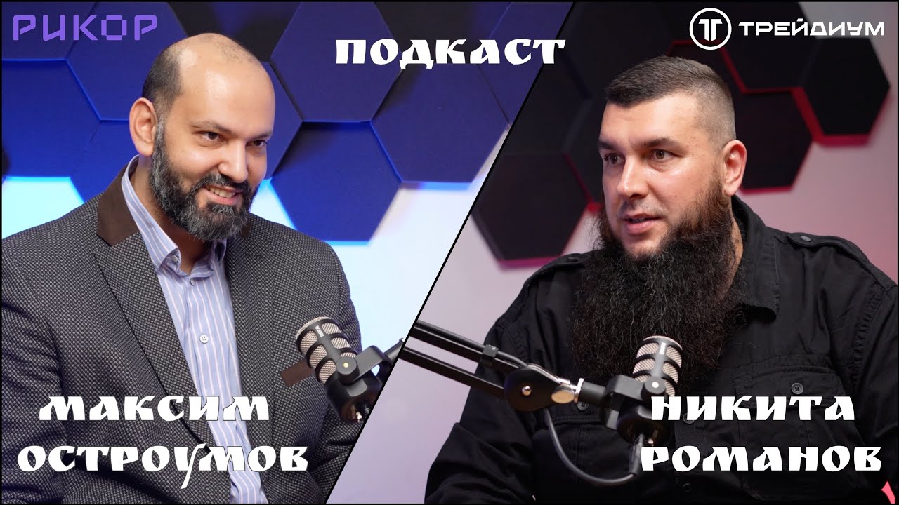 Рикор. Импортозамещение в электронике. Максим Остроумов. Подкаст Никиты Романова #Рикор #Трейдиум