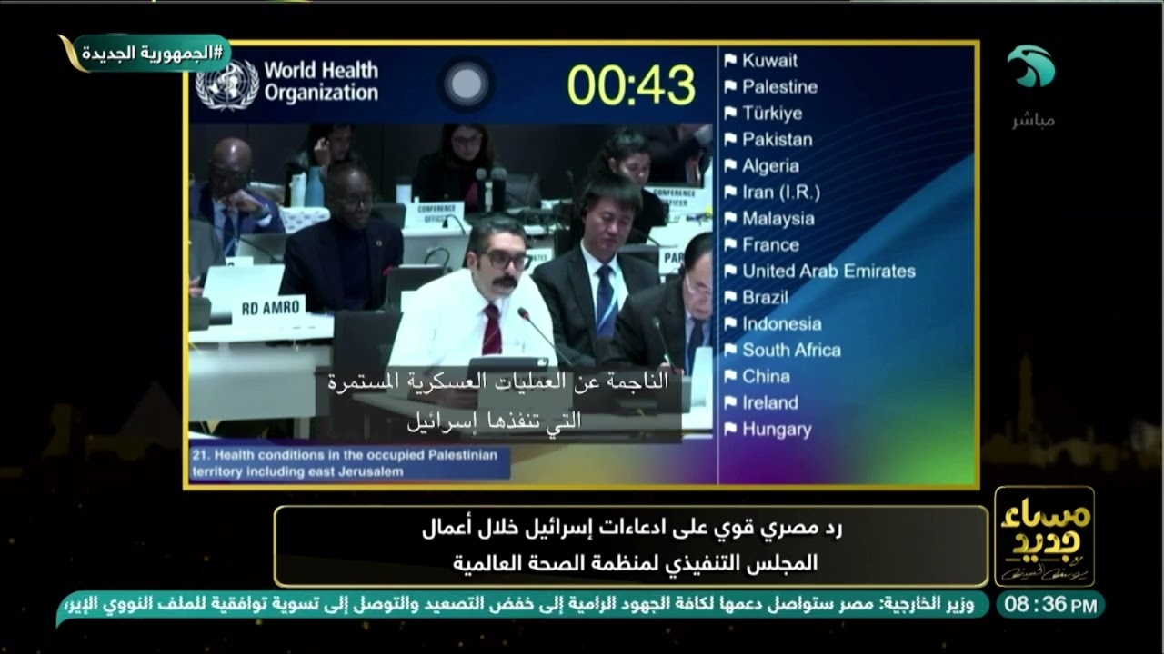 رد مصري قـ.ـوي على ادعاءات إسرائـ.ـيل خلال أعمال المجلس التنفيذي لمنظمة الصحة العالمية