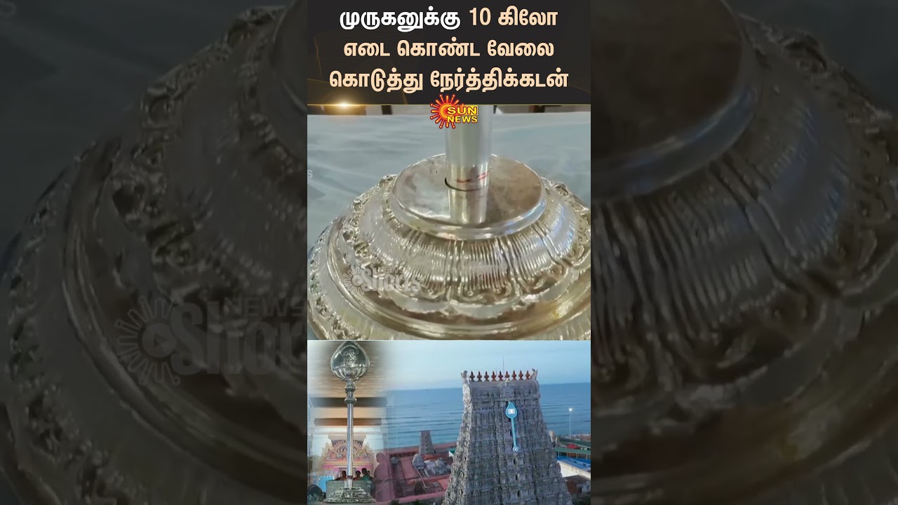 Thiruchendur | Arulmigu Subramania Swamy Temple | Murugan Devotee | Undiyal | Sun News
