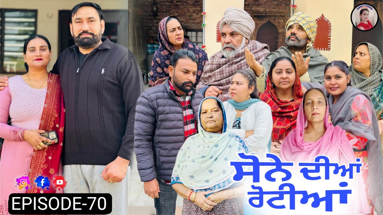 ਸੋਨੇ ਦੀਆਂ ਰੋਟੀਆਂ (ਭਾਗ-70)Sone Dian Rotiyaan (Ep-70) New Punjabi Short Movie 2026 !! Aman Dhillon