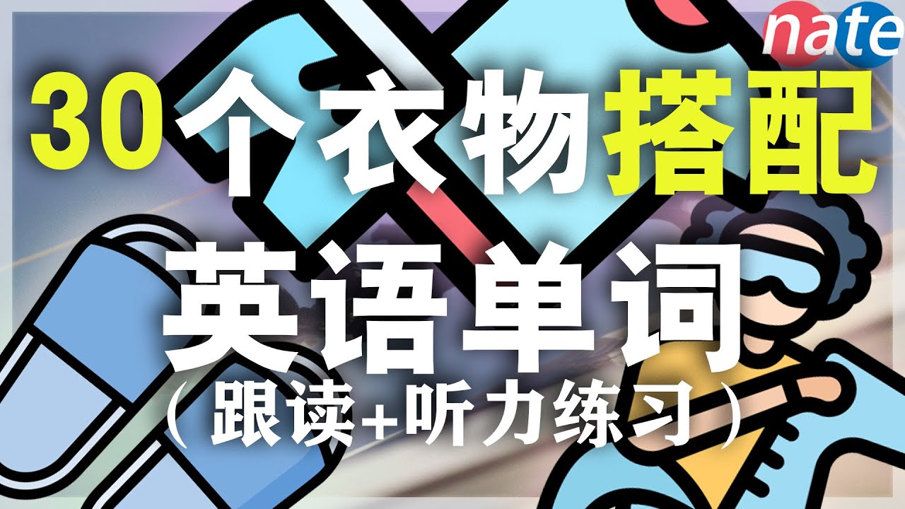10分钟演示30个常见衣服英语单词/从零开始学英语 自学英文口语