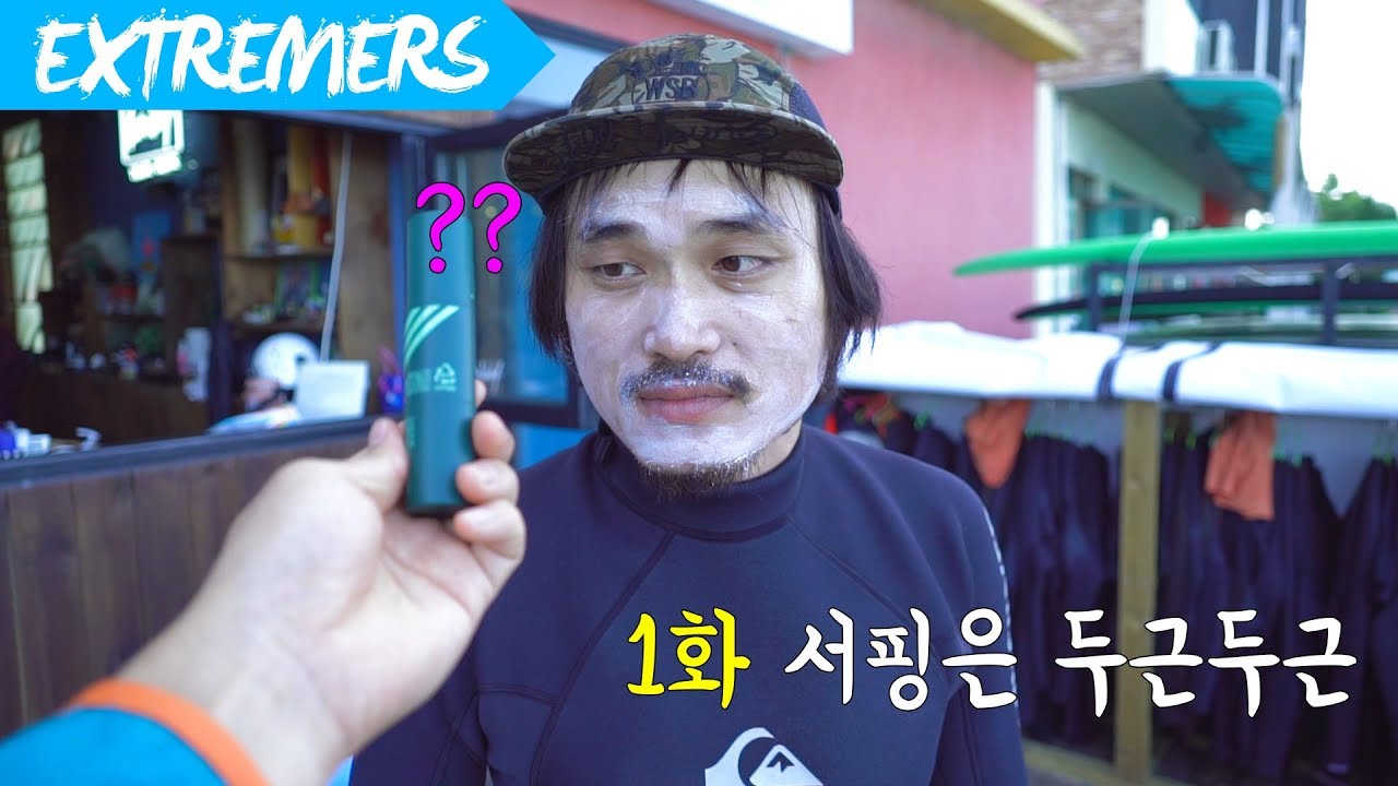 1화 서핑은 두근두근 서핑1.0 [Extremers] 익스트림 스포츠 채널 익스트리머스 류회대 김진수