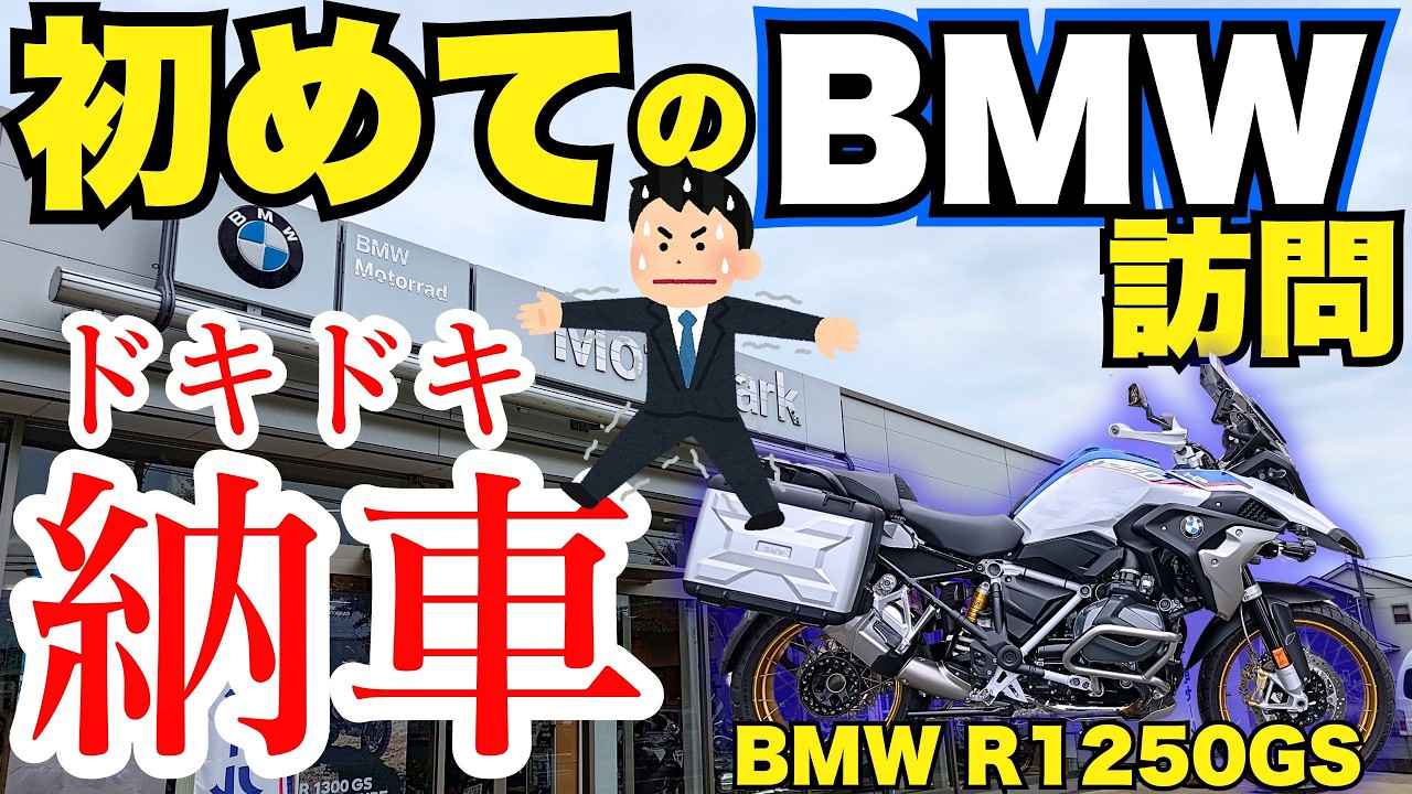 【 納車 】BMW R1250GS 納車に付き添い 初めてのBMW  一生行くことないと思ってたのに 🤣 【 モトブログ 】