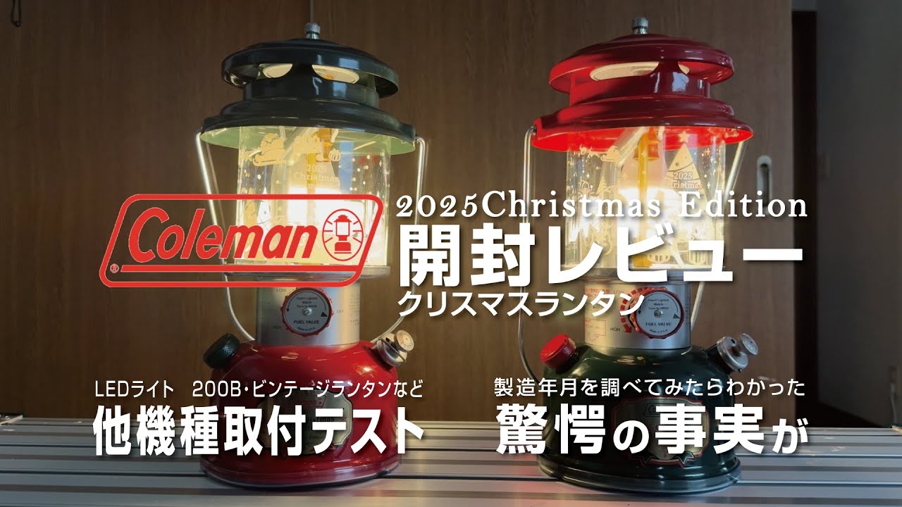 2025 クリスマスランタン　トナカイ＆サンタ開封レビュー｜専用LEDライトは現行機種を含めた他のランタンに使えるのか？2024年モデルとも徹底比較！そして製造年月を調べ驚愕の結末へ
