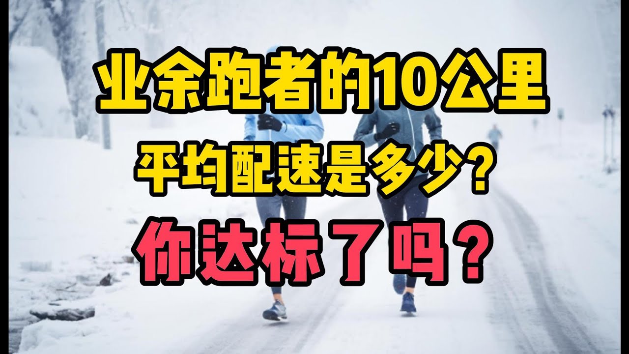 业余跑者的10公里，平均配速是多少？你达标了吗？#跑步