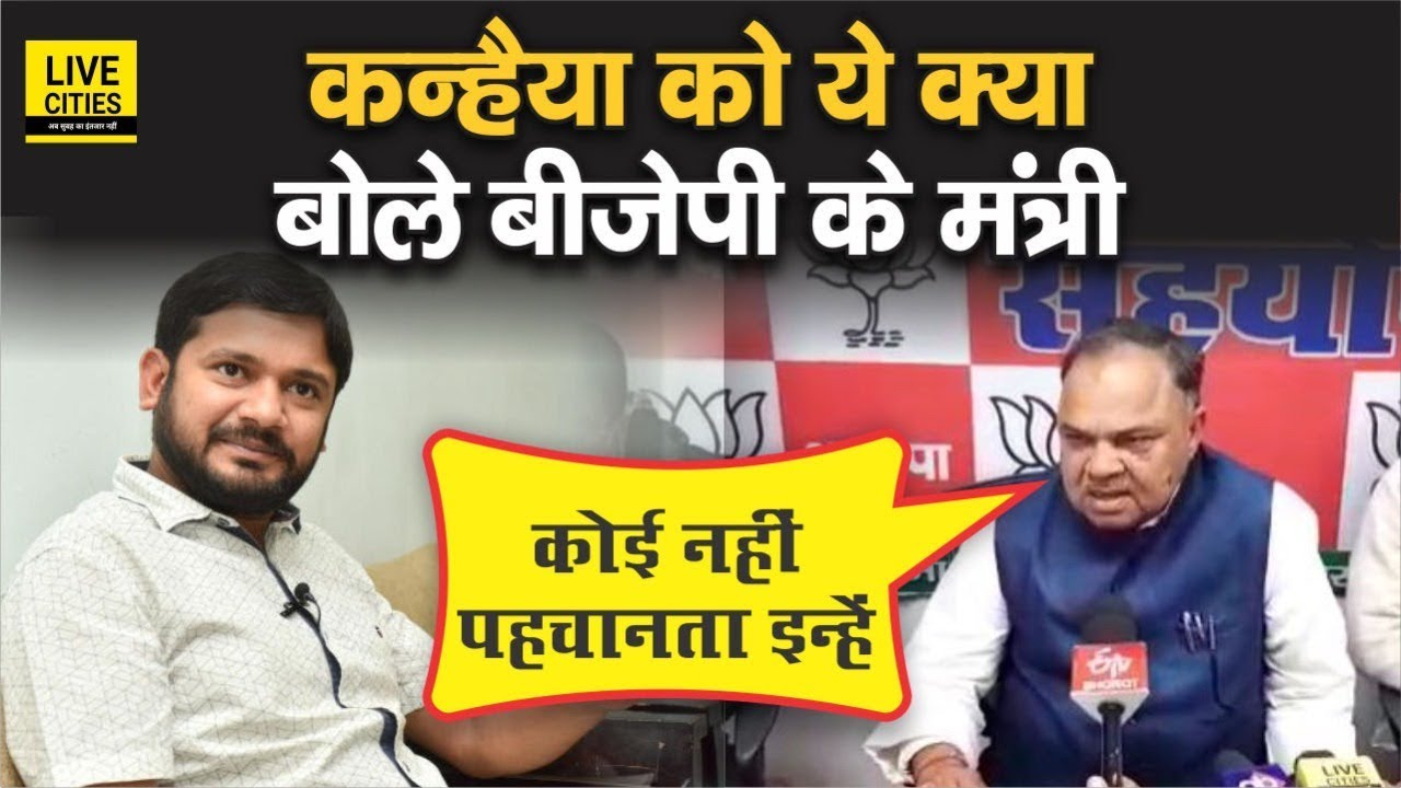 Kanhaiya Kumar पर बमके BJP के मंत्री Ram Narayan Mandal, बोले&ndash; क्यों दें इतना महत्त्व, नेता नहीं हैं