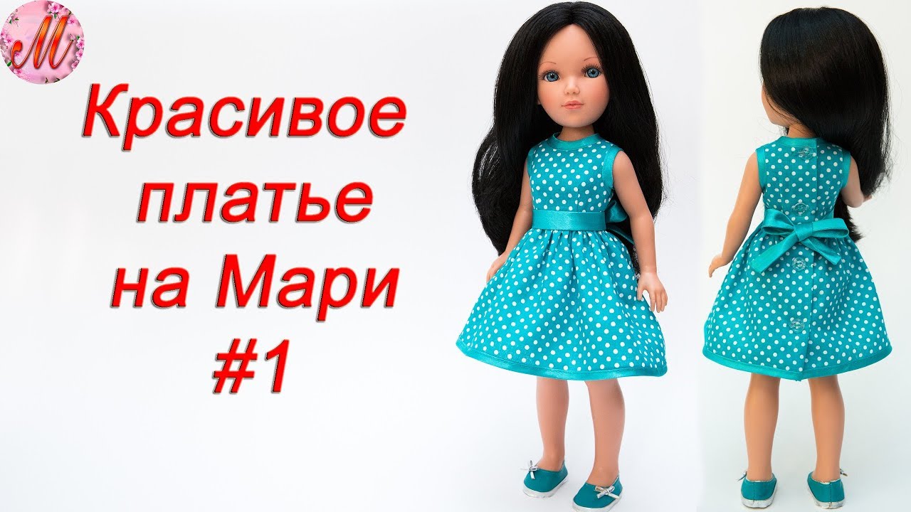 Как сшить красивое платье на куклу Видал Роджас Мари часть1