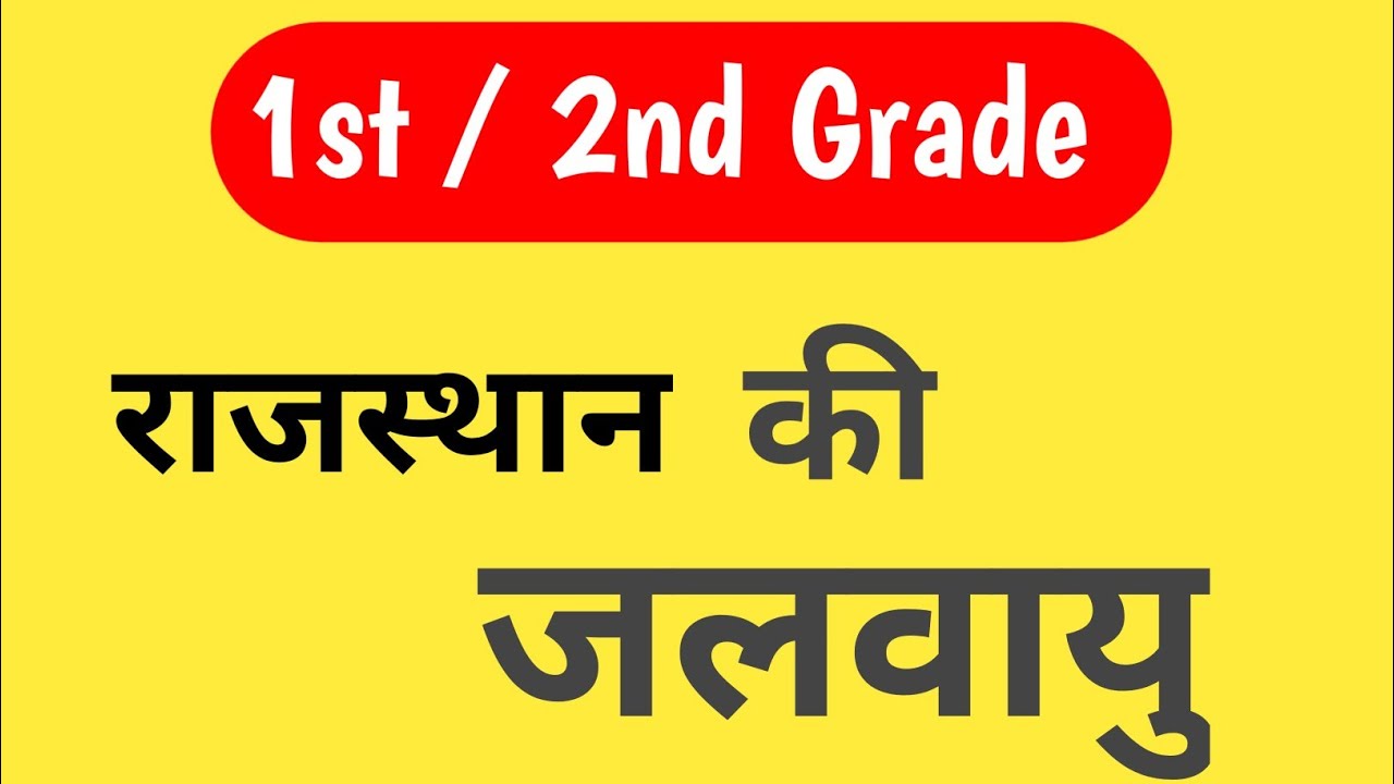 राजस्थान की जलवायु | Climate of Rajasthan Part – 1 | तापमान, वर्षा व प्रमुख विशेषताएँ 