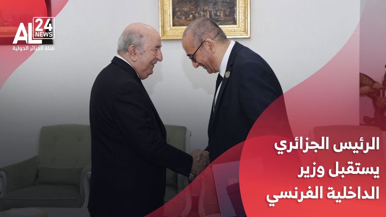 فيديو استقبال الرئيس الجزائري عبد المجيد تبون لوزير الداخلية الفرنسي لوران نوناز ومرافقيه