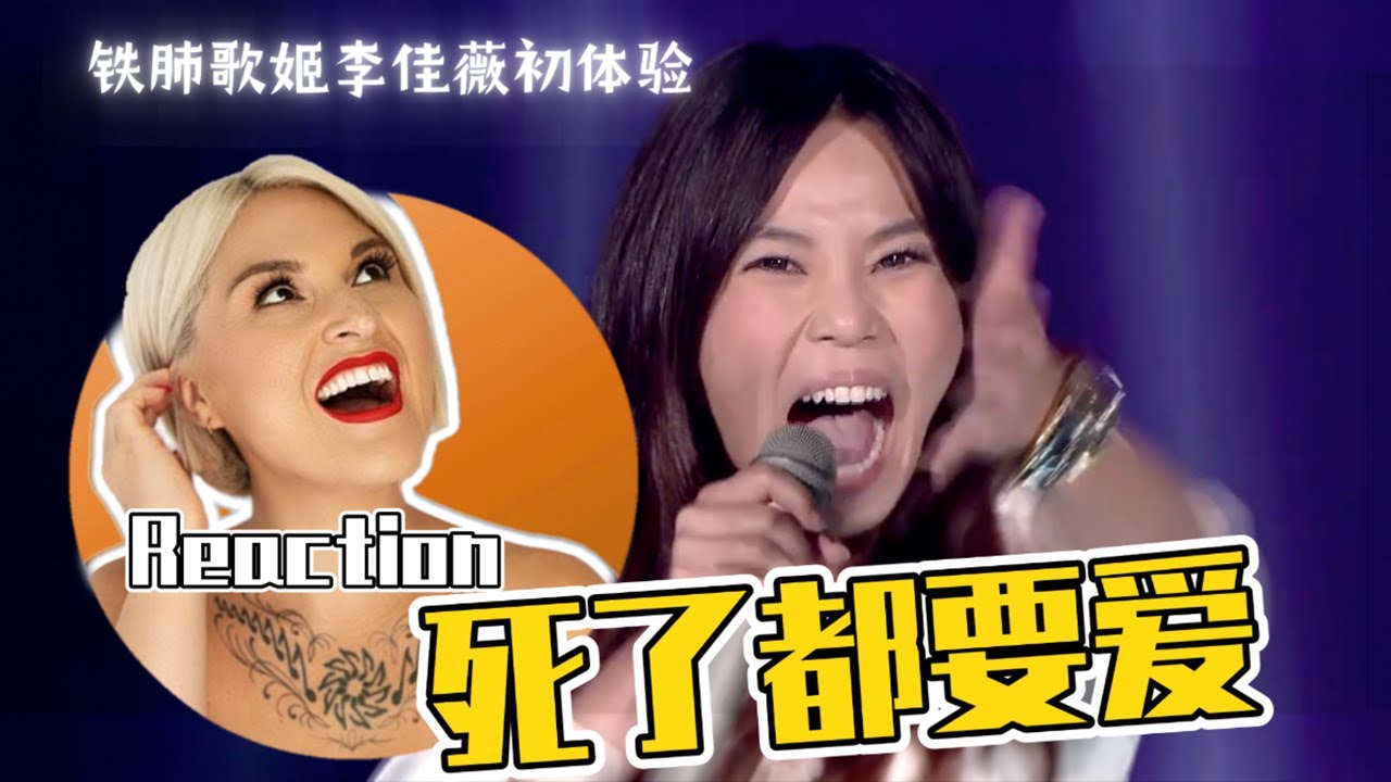 國外聲樂老師點評 李佳薇《死了都要愛》舞台 Vocal Coach's Reaction to Jess Lee 