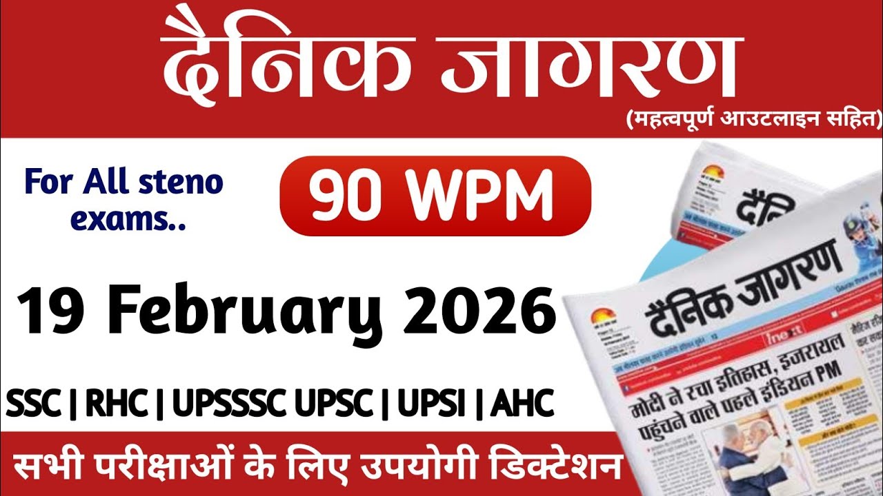 दैनिक जागरण Dictation 19 February 2026|  Daily Editorial Dictation | Shorthand| ssc | High court