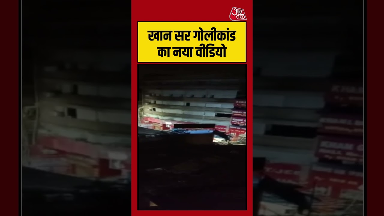 खान सर गोलीकांड का नया वीडियो #khansir #faisalkhan #shortsvideo #bihar #aajtakdigital
