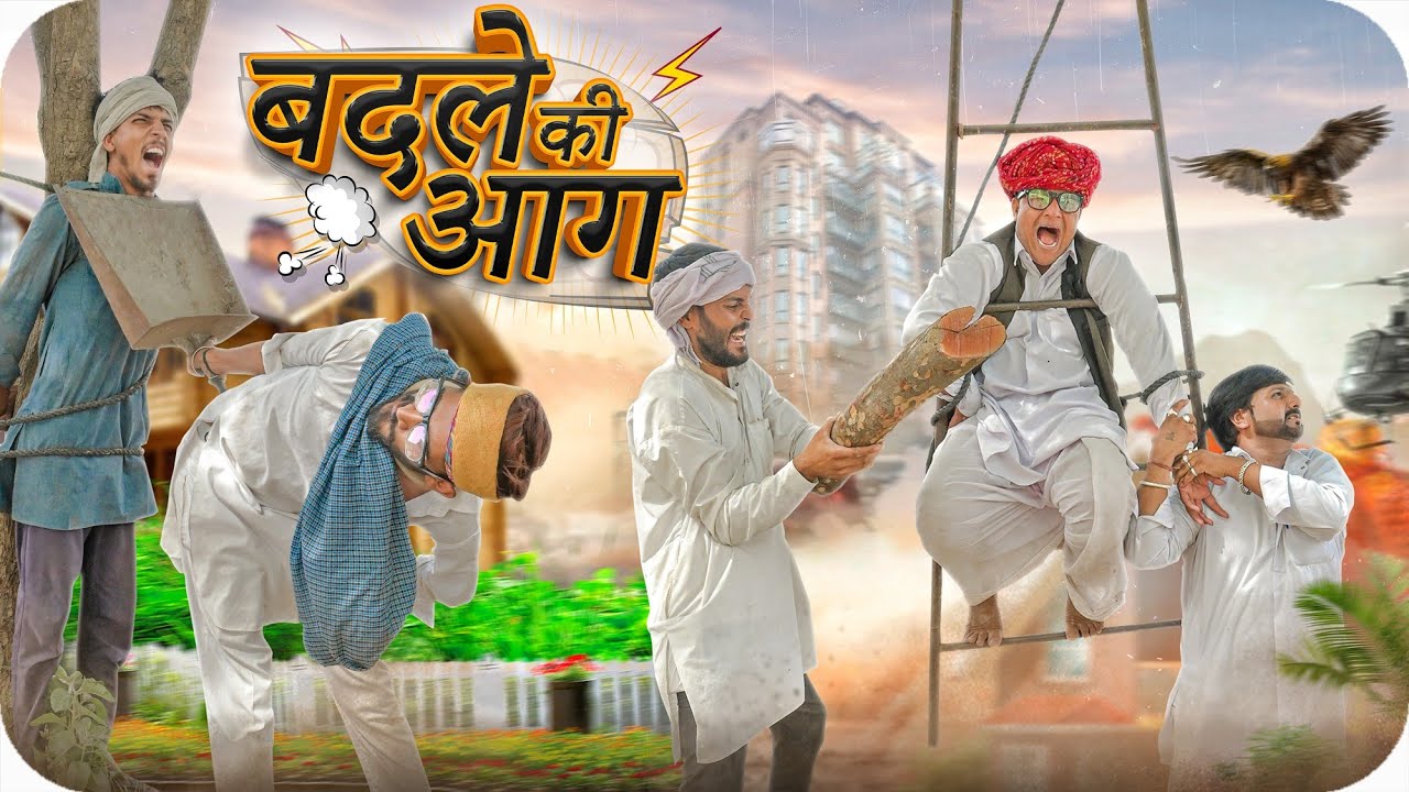 रांडास में बदले की आग || Rajasthani Short Film Haryanvi & Marwadi Comedy || RM Family