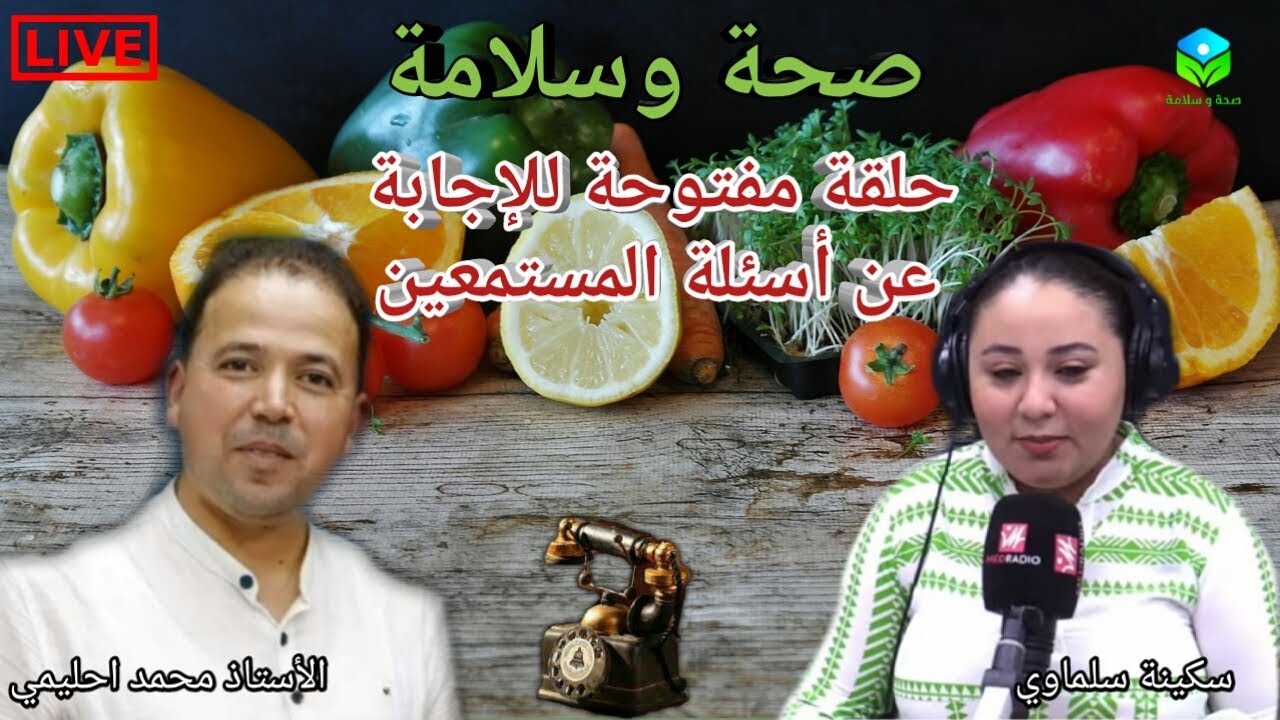 🔴 حلقة مفتوحة للإجابة عن اسئلة  المستمعين ☎ الأستاذ محمد أحليمي اخصائي تغذية صحية