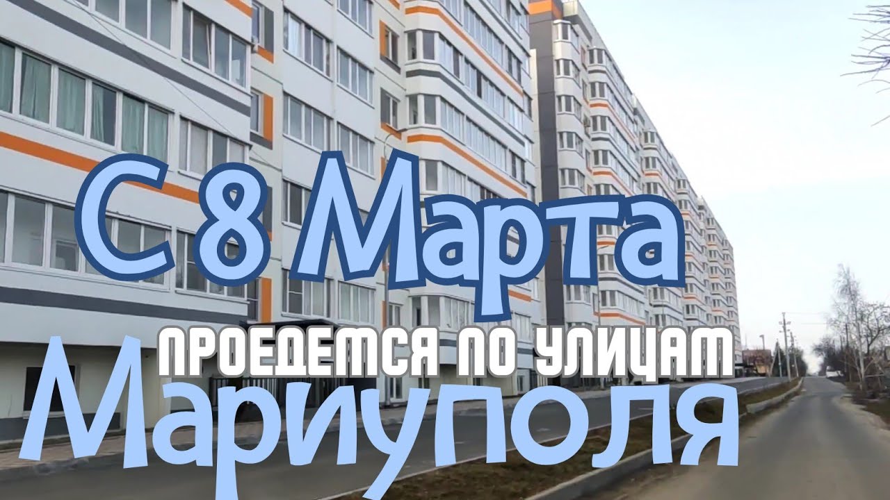 С 8 марта!!! Проедемся по улицам Мариуполя ул.Нахимова,Гагарина,Бахчиванджи, Краснофлотская,Урицкого