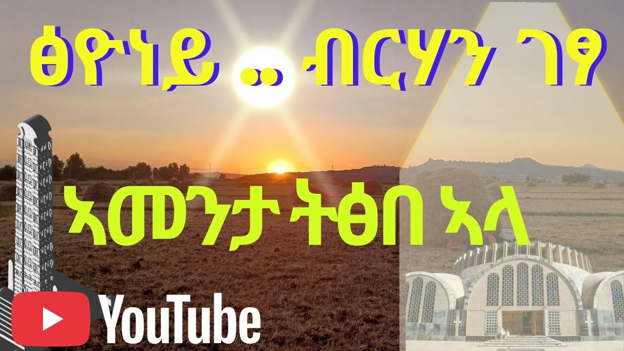 ምድላዋትን ፃዉዒትን ድሮ ሕዳር ፅዮን ኣኽሱም - A Warm Welcome to the Annual Festivity of Axum Tsion Mariam