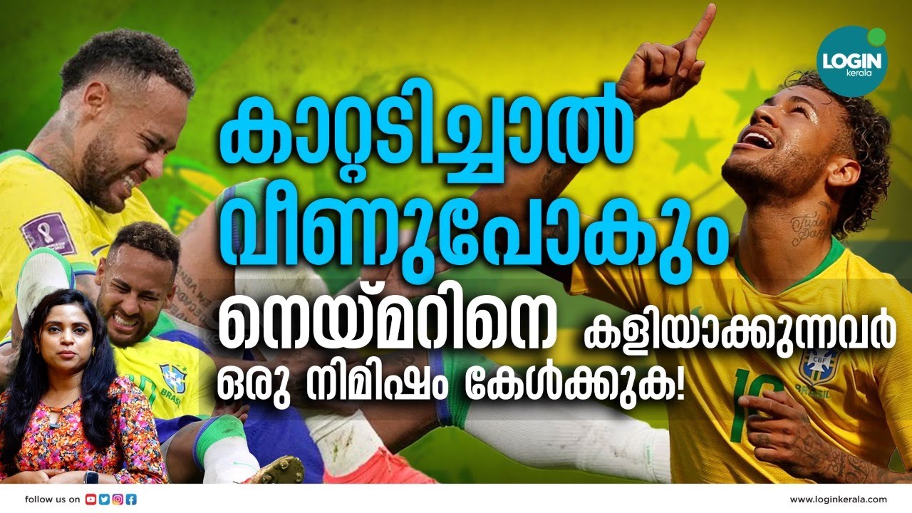 മറ്റുടീമുകള്‍ എന്ത്‌കൊണ്ട് നെയ്മറിനെ മാത്രം ടാര്‍ഗറ്റ് ചെയ്യുന്നു?