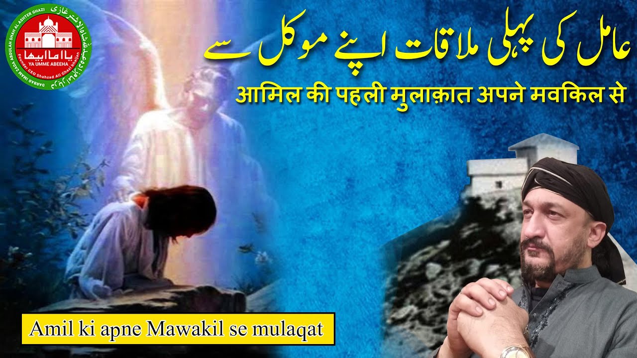 Amil ki Mawakil se mulaqat #amil #desi #jadu #quran #wazifa #tips #top #trending #reels #youtube