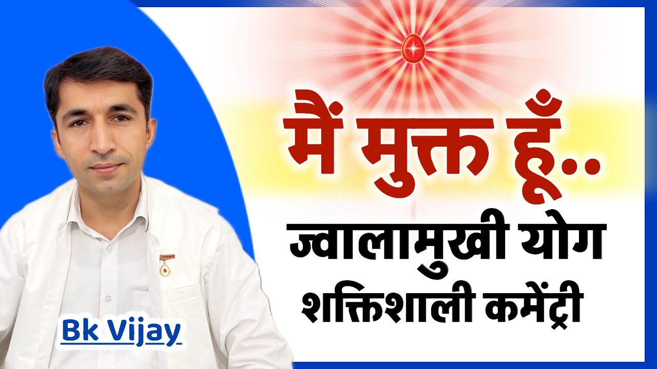 मैं मुक्त हूँ /Powerful yog/Guided Meditation/ विजय भाई/ Numasham yog commentary/ bk/brahmakumaris