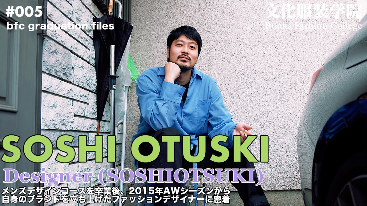 メンズデザインコースを卒業後、自身のブランドを立ち上げたSOSHIOTSUKIデザイナーに密着！【#文化服装学院】
