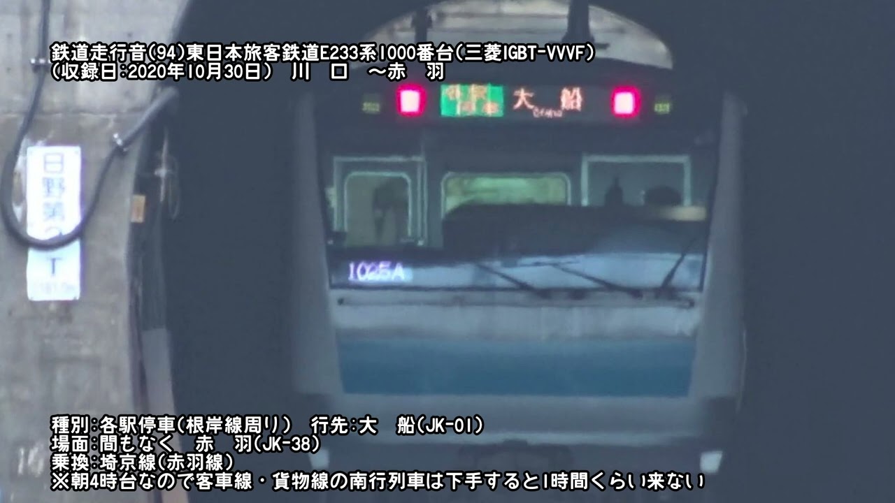 【走行音Series094】東日本旅客鉄道E233系1000番台(8)(三菱IGBT-VVVF)