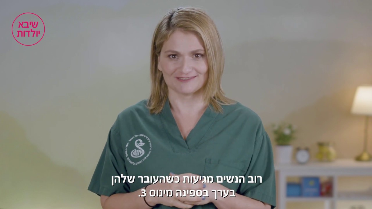 קורס הכנה ללידה - מיון יולדות | שיבא - הריון ולידה