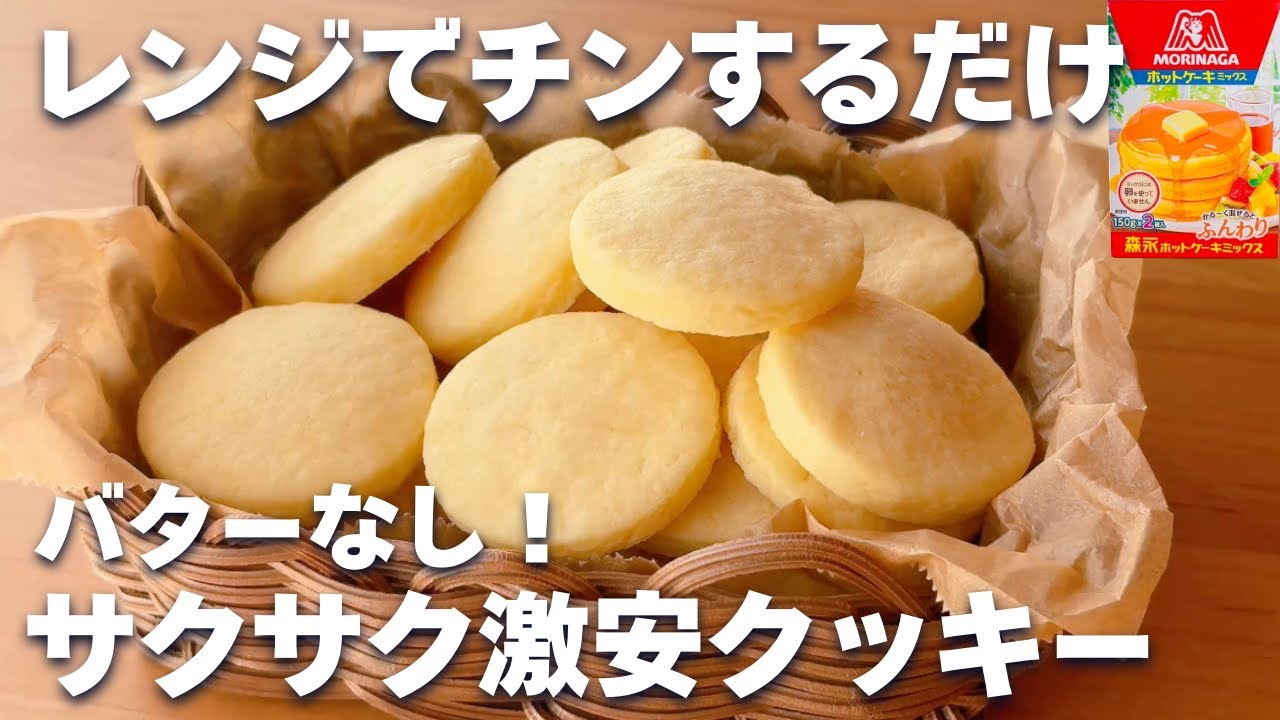 【1枚3円☆コスパ最強】ホットケーキミックス＆レンジで簡単！サクサククッキーの作り方♡バターなし！