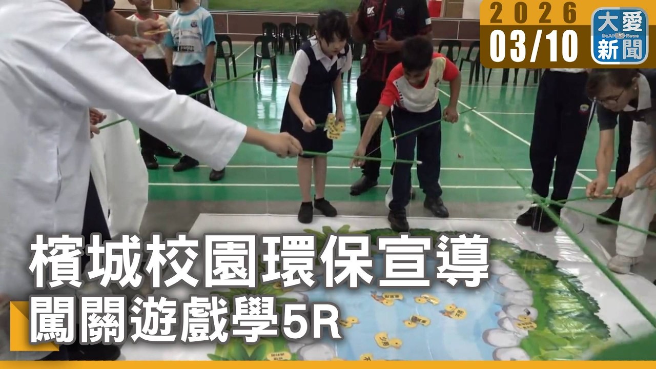 檳城校園環保宣導 闖關遊戲學5R｜大愛新聞 #檳城 #培才華小 #校園環保
