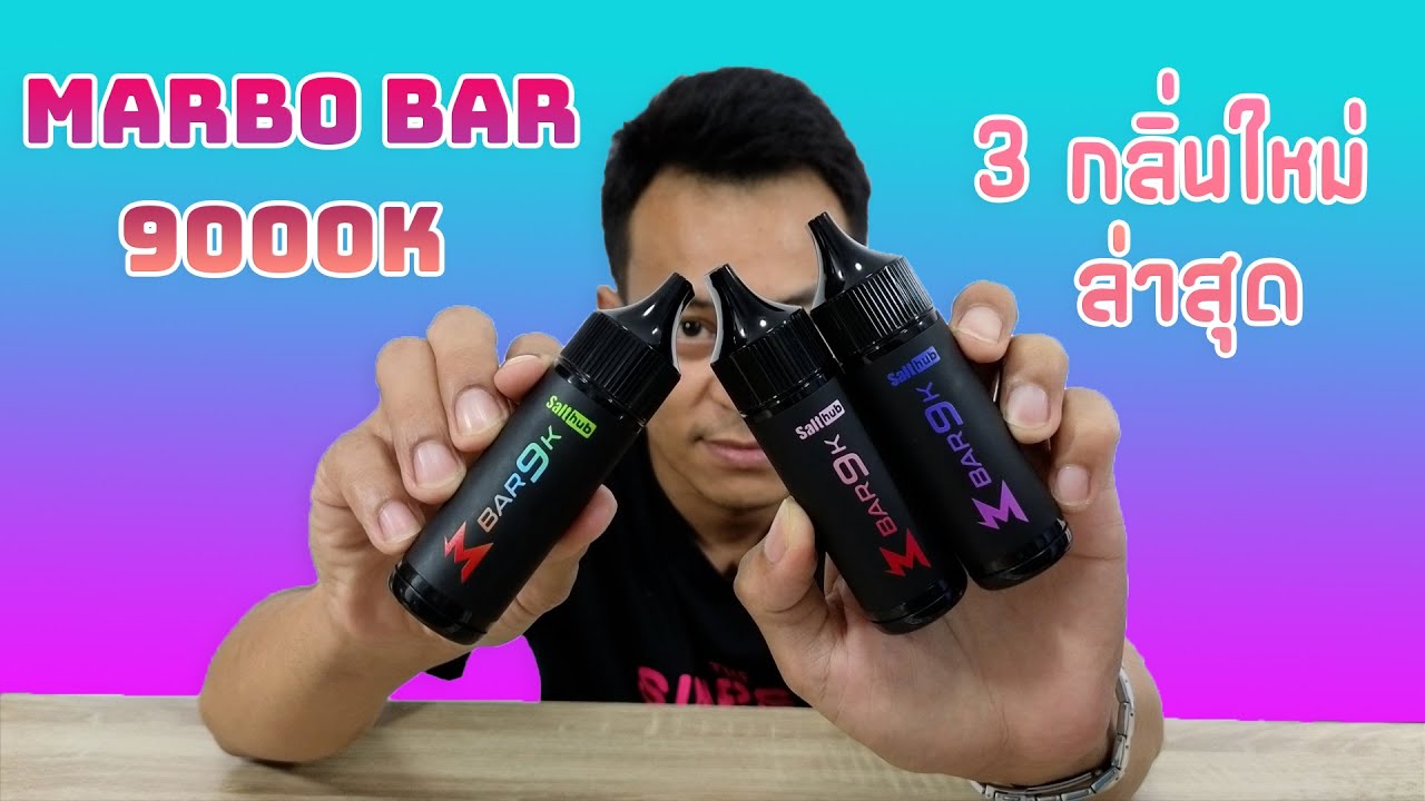 รีวิว พอตใช้แล้วทิ้ง Marbo bar 9000k กลิ่นใหม่ Watermelon bubblegum / Pink berry / Peach strawberry