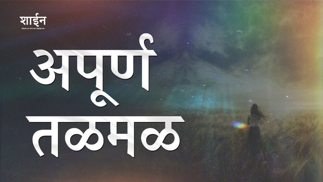 तळमळ जी भरायची होती | Yearning That Was Meant To Be Filled | Marathi | Shine Daily