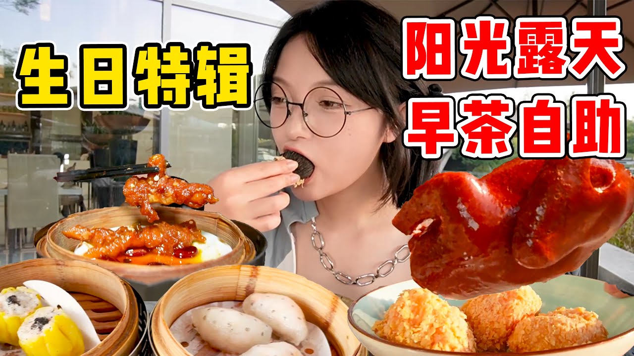 花298元在湖畔吃早茶自助！鮑魚大蝦暢吃巨滿足！黃昏露天陽光太美啦！【吃貨圓圓】