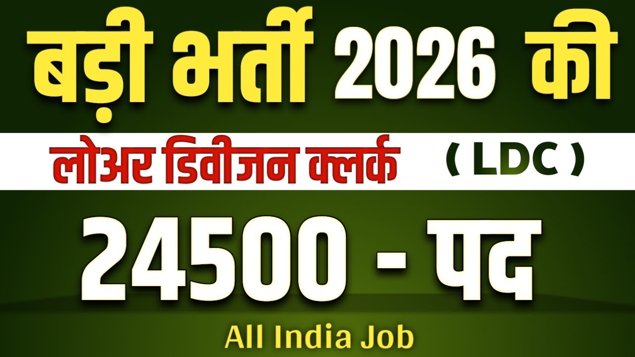 2026 new vacancy lower division clerk | big recruitment 2026 | government job vacancy |